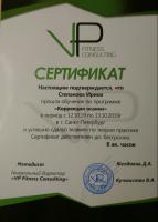 Сертификат преподавателя Степанова И.Ю.
