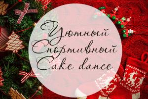 Фотография Cake dance 1