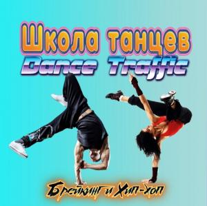 Фотография Dance Traffic 0