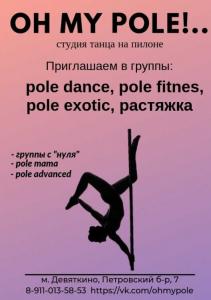 Фотография Oh my Pole! 0